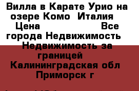 Вилла в Карате Урио на озере Комо (Италия) › Цена ­ 144 920 000 - Все города Недвижимость » Недвижимость за границей   . Калининградская обл.,Приморск г.